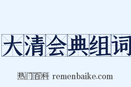 大清会典组词是什么意思的图片